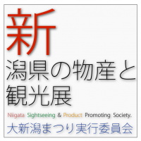 新潟県の物産と観光展 大新潟まつり実行委員会